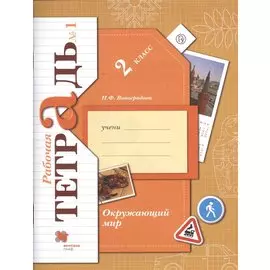 Окружающий мир. 2 класс. Рабочая тетрадь №1