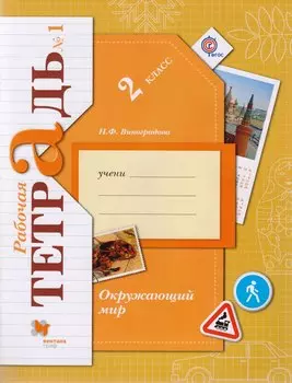 Окружающий мир. 2 класс. Рабочая тетрадь №1. Для учащихся общеобразовательных органихаций