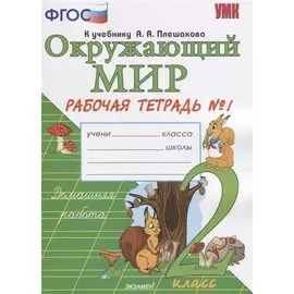 Окружающий мир. 2 класс. Рабочая тетрадь 1 часть. К учебнику А.А. Плешакова "Окружающий мир. 2 класс. Часть 1"