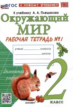 Окружающий мир. 2 класс. Рабочая тетрадь №1. К учебнику А.А. Плешакова "Окружающий мир. 2 класс. В 2-х частях. Часть 1"