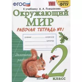 Окружающий мир. 2 класс. Рабочая тетрадь №1. К учебнику А.А. Плешакова "Окружающий мир. 2 класс. В 2-х частях. Часть 1"