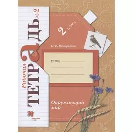 Окружающий мир. 2 класс. Рабочая тетрадь №2
