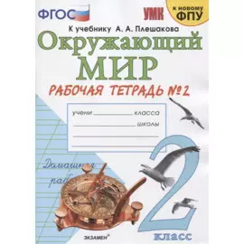 Окружающий мир. 2 класс. Рабочая тетрадь №2. К учебнику А.А. Плешакова "Окружающий мир. 2 класс. В 2-х частях. Часть 2"