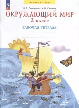 Окружающий мир. 2 класс. Рабочая тетрадь