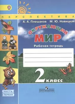 Окружающий мир. 2 класс. Рабочая тетрадь. Учебное пособие. В двух частях (комплект из 2 книг)