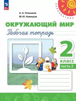 Окружающий мир. 2 класс. Рабочая тетрадь. В двух частях. Часть 2. 16-е издание, переработанное. ФГОС 2021