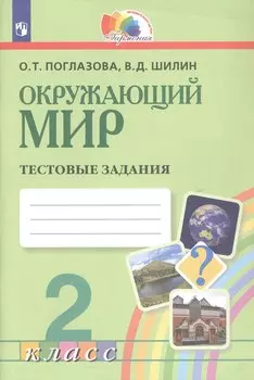 Окружающий мир. 2 класс. Тестовые задания