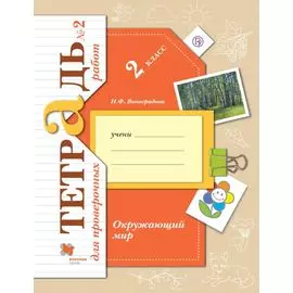 Окружающий мир. 2 класс. Тетрадь №2 для проверочных работ