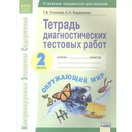 Окружающий мир. 2 класс. Тетрадь диагностических тестовых работ. Контролируемые элементы содержания. Ступеньки предметных достижений