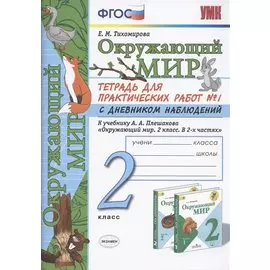 Окружающий мир. 2 класс. Тетрадь для практических работ № 1 с дневником наблюдений. К учебнику А.А. Плешакова "Окружающий мир. 2 класс. В 2-х частях."