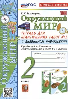 Окружающий мир. 2 класс. Тетрадь для практических работ № 2 с дневником наблюдений. К учебнику А.А. Плешакова "Окружающий мир. 2 класс. В 2-х частях. Часть 2"