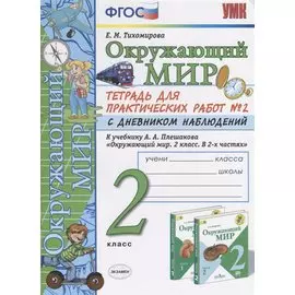Тетрадь для практ. раб. с дневн. набл. 2 класс. Плешаков. № 2 ФГОС (к новому учебнику)