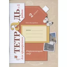 Окружающий мир. 2 класс. Тетрадь для проверочных работ №1