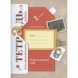 Окружающий мир. 2 класс. Тетрадь для проверочных работ №2