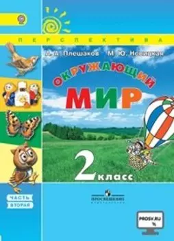 Окружающий мир. 2 класс. Учеб. для общеобразоват. организаций. В 2 ч. Ч. 1, 2. С online поддержкой. ФГОС