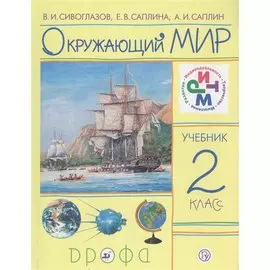 Окружающий мир. 2 класс. Учебник