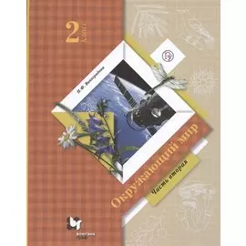Окружающий мир 2 класс. Учебник. Часть 2