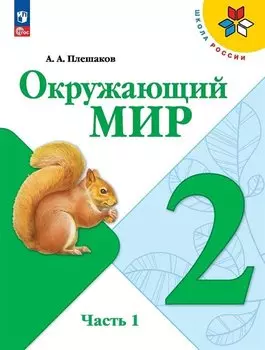 Окружающий мир. 2 класс. Учебник. В 2 частях. Часть 1