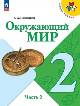 Окружающий мир. 2 класс. Учебник. В 2-х частях. Часть 2