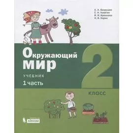 Окружающий мир. 2 класс. Учебник. В 2-х частях. Часть 1. Часть 2 (комплект из 2 книг)