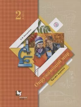 Окружающий мир. 2 класс. Учебник. В двух частях. Часть 1