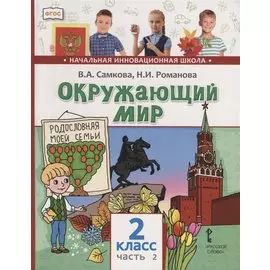 Окружающий мир. 2 класс. Учебник. В двух частях. Часть 2