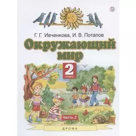 Окружающий мир. 2 класс. Учебник. В двух частях. Часть 2