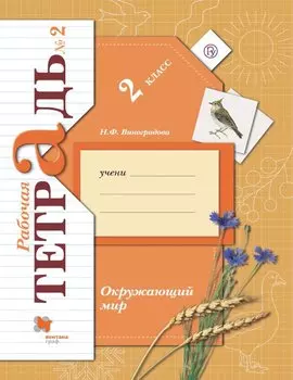 Окружающий мир. 2 класс. Рабочая тетрадь №2