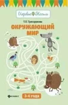 Окружающий мир: 3-4 года