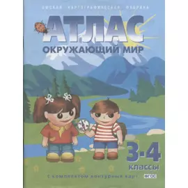 Окружающий мир. 3-4 классы. Атлас с комплектом контурных карт