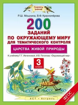 Окружающий мир 3 кл. 200 заданий по окр. миру Царства живой природы (к уч. Ивчековой) (мПЗ) Мошнина (ФГОС)
