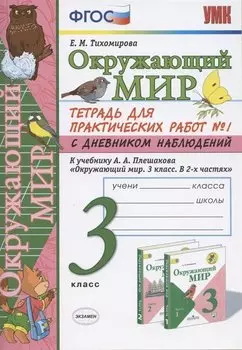 Окружающий мир 3 кл. Тетрадь для практ. работ №1 с дневн. набл. (к уч. Плешакова) (7 изд.) (мУМК) Тихомирова (ФГОС)
