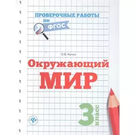 Окружающий мир.3 класс