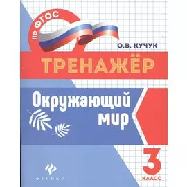 Окружающий мир: 3 класс