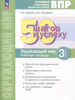 Окружающий мир. 3 класс. 50 шагов к успеху. Готовимся к Всероссийским проверочным работам. Рабочая тетрадь