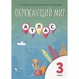 Окружающий мир. 3 класс. Атлас