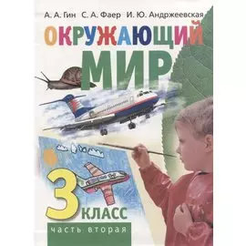 Окружающий мир. 3 класс. Часть вторая. Учебник