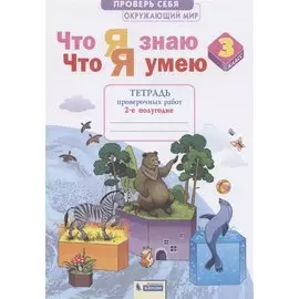 Окружающий мир 3кл. Что я знаю. Что я умею. Тетрадь проверочных работ в 2ч.Ч.2