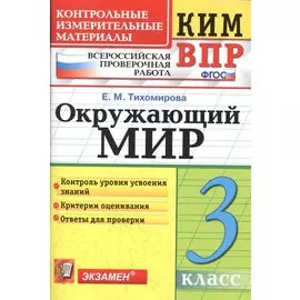 Всероссийская проверочная работа 3 класс. Окружающий мир. ФГОС