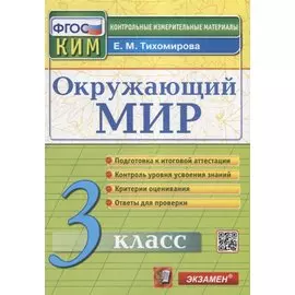 Окружающий мир. 3 класс. Контрольные измерительные материалы