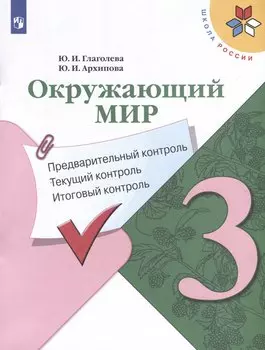 Окружающий мир. 3 класс. Предварительный контроль. Текущий контроль. Итоговый контроль