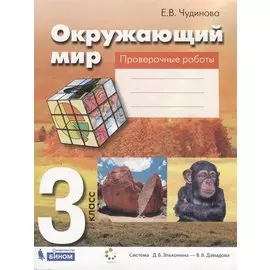 Окружающий мир. 3 класс. Проверочные работы. Пособие для учащихся