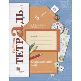 Окружающий мир : 3 класс : рабочая тетрадь № 1 для учащихся общеобразовательных учреждений