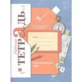 Окружающий мир. 3 класс. Рабочая тетрадь №1