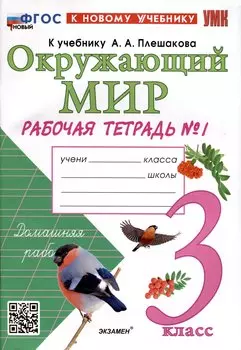 Окружающий мир. 3 класс. Рабочая тетрадь № 1. К учебнику А. А. Плешакова "Окружающий мир. 3 класс. В 2-х частях. Часть 2"