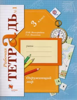 Окружающий мир. 3 класс. Рабочая тетрадь №1. Для учащихся общеобразовательных органихаций