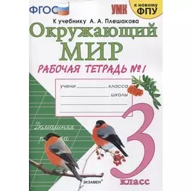Окружающий мир. 3 класс. Рабочая тетрадь № 1. К учебнику А.А. Плешакова "Окружающий мир. 1 класс. В 2-х частях. Часть 1" (М: Просвещение)