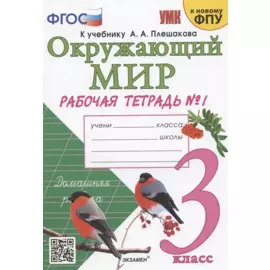 Окружающий мир. 3 класс. Рабочая тетрадь № 1. К учебнику А.А. Плешакова "Окружающий мир. 1 класс. В 2-х частях. Часть 1".
