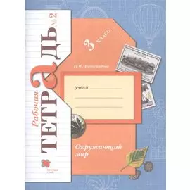 Окружающий мир. 3 класс. Рабочая тетрадь №2