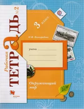Окружающий мир. 3 класс. Рабочая тетрадь №2. Для учащихся общеобразовательных органихаций